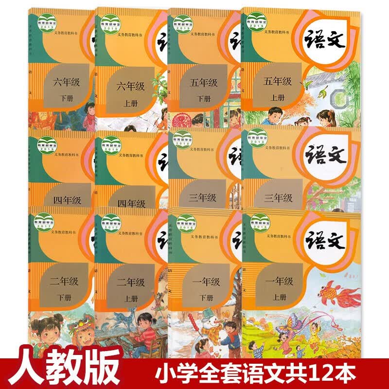 部编人教版小学语文课本1-6年级全套12本一到六年级语文上下册全套人教版123466一二三四五六年级上下册语文书