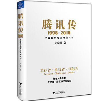 吴晓波腾讯传( 吴晓波【正版图书】
