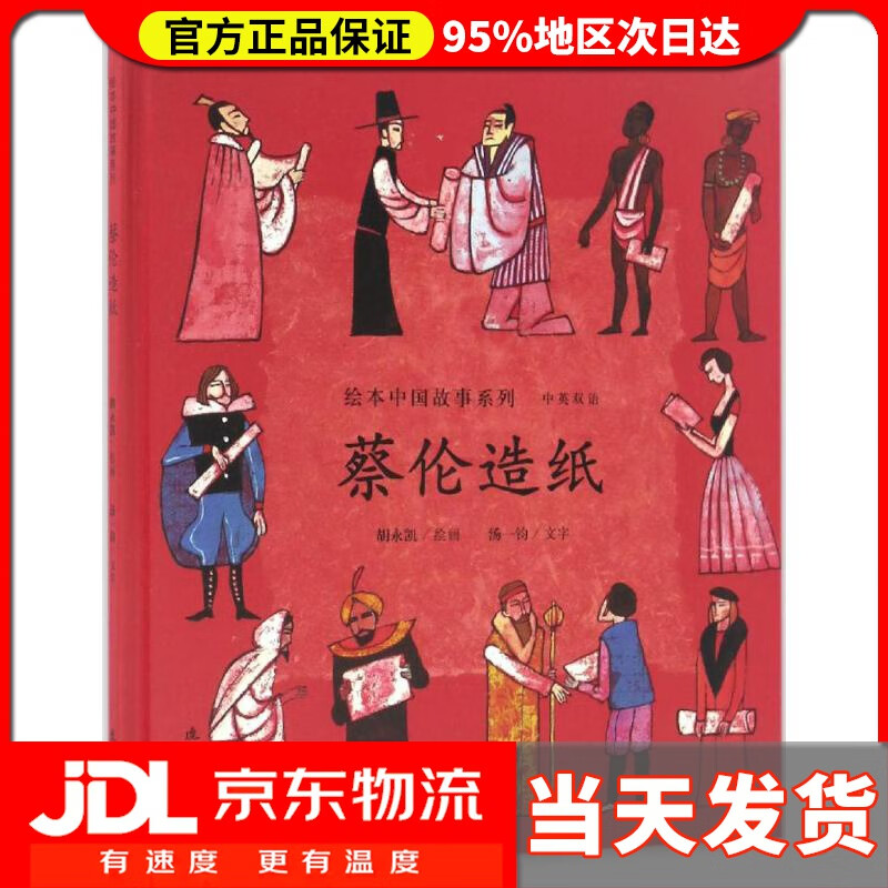 【送货上门】绘本中国故事系列:蔡伦造纸 胡永凯 连环画出版社 9787505632158