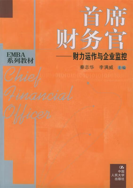 首席财务官【正版书籍,畅读优品】