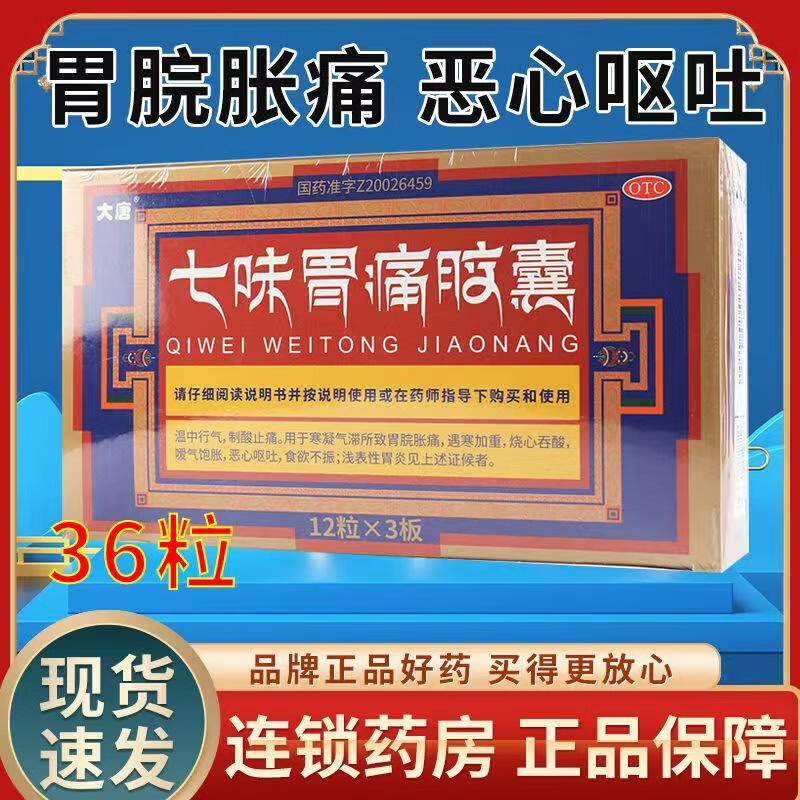 大唐 七味胃痛胶囊 12粒*3板/盒温中行气,遇寒加重,烧心吞酸 1盒装