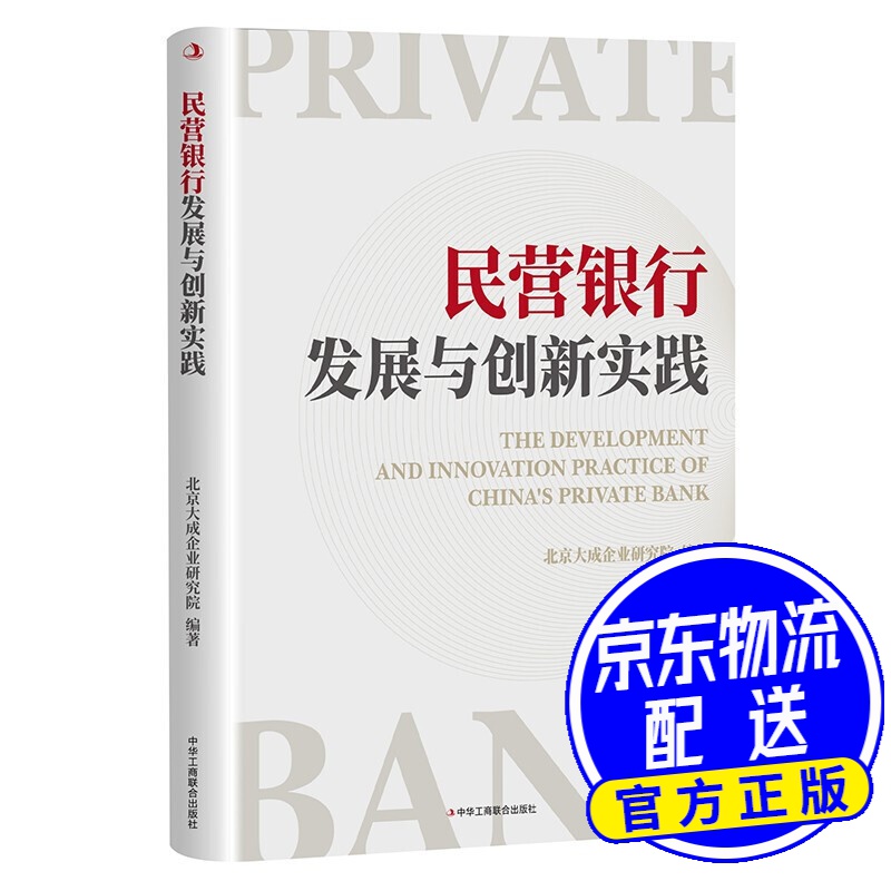 民营银行发展与创新实践
