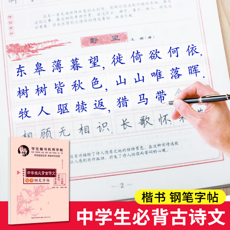学生楷书实用字帖 中学生必背古诗文 初中生必背古诗词楷书字帖
