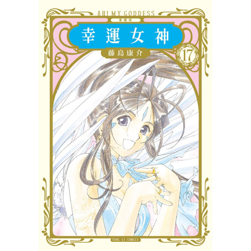 【中图台版】漫画 幸运女神 爱藏版 17 首刷附录版  藤岛康介繁体中字