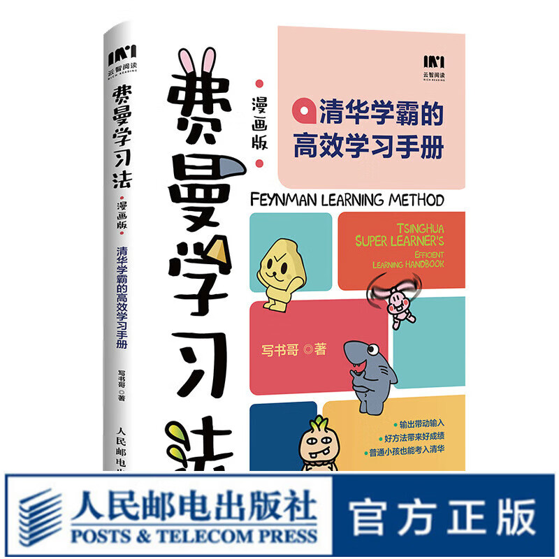 【现货 速发】费曼学习法（漫画版）：清华学霸的高效学习手册 用输出倒逼输入