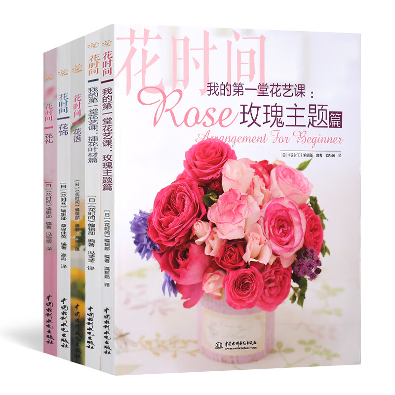 花时间系列全5册 花艺书籍 花语大全书 插花书籍教程入门 花语大全书