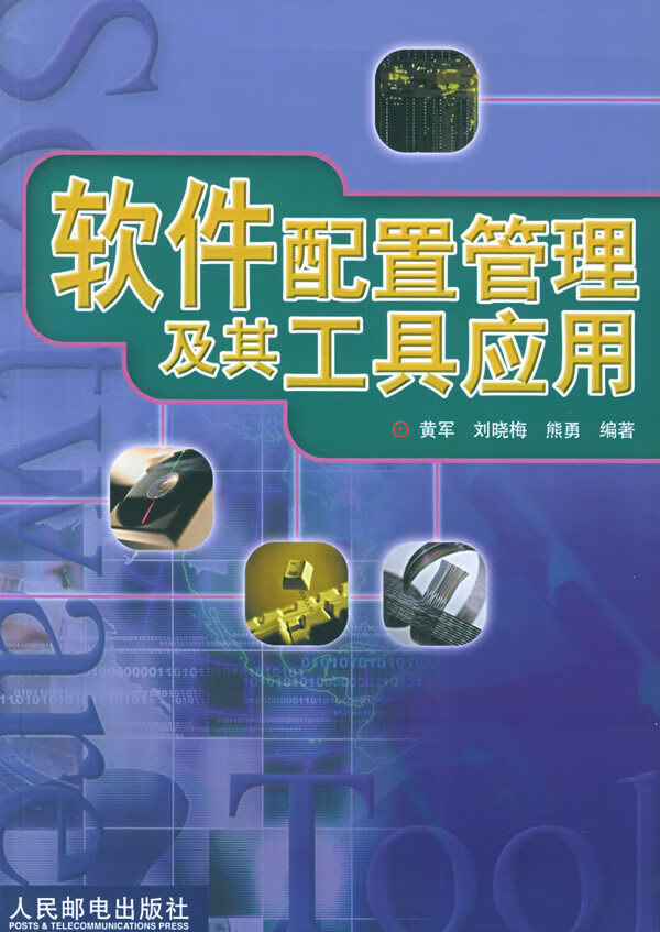 软件配置管理及其工具应用【正版图书】