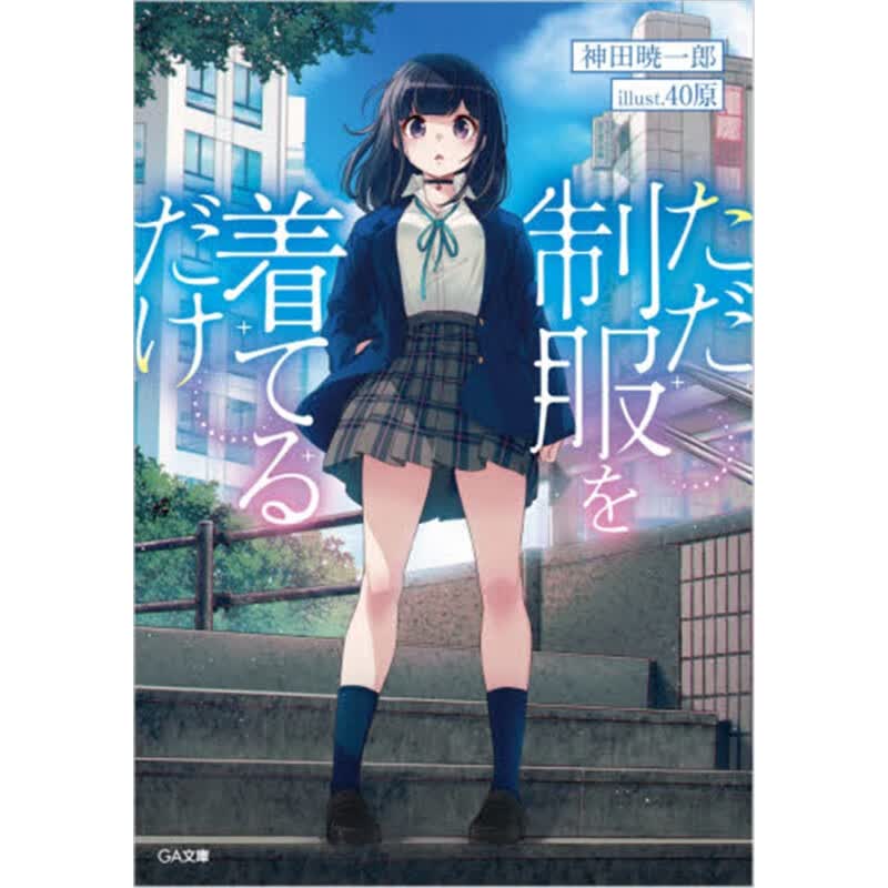 ただ制服を着てるだけ
