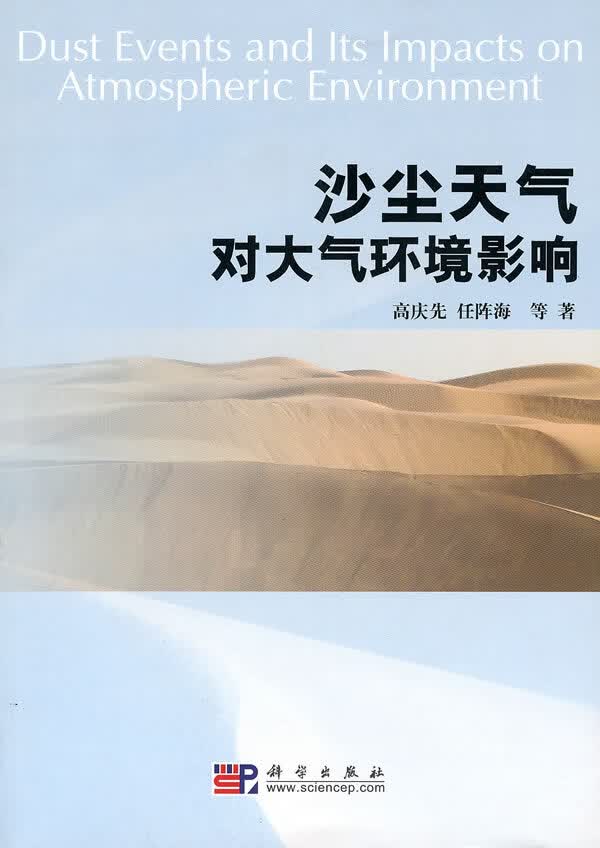 沙尘天气对大气环境影响【正版图书】