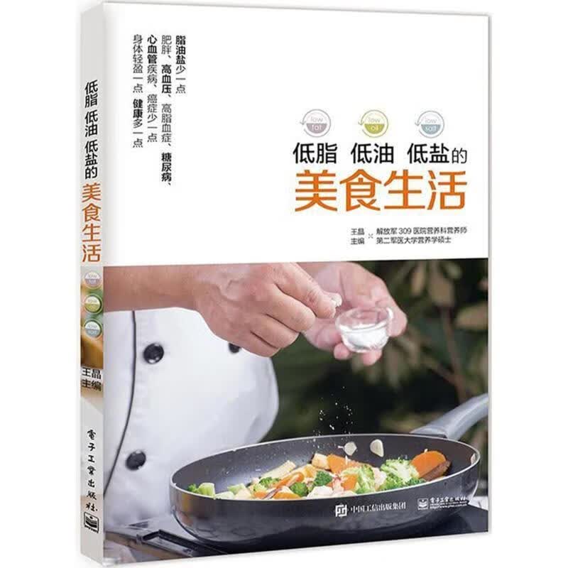 低脂 低油 低盐的美食生活 王晶【正版】