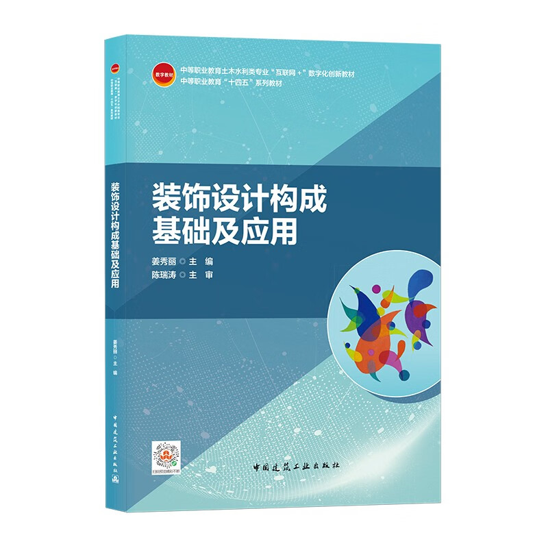 装饰设计构成基础及应用