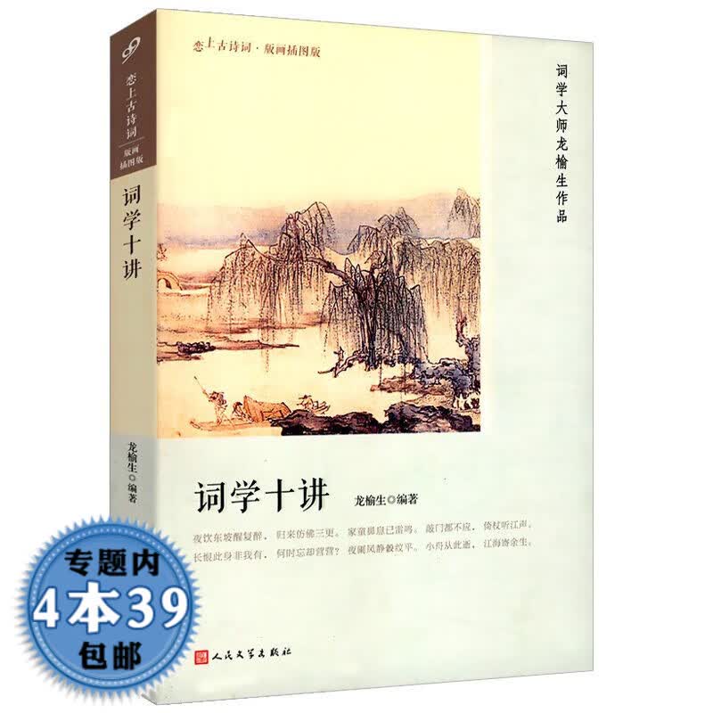 【正版包邮】中国古诗词 词学十讲（版画插图本）定价28