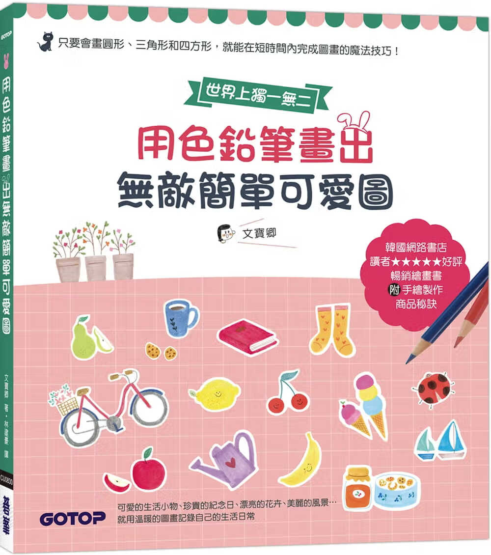 预售 文宝卿 用色铅笔画出简单可爱图 碁峰