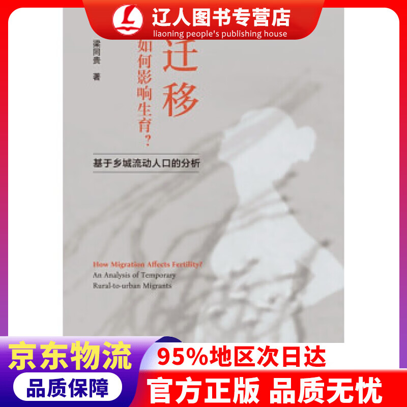 【官方正版】迁移如何影响生育(基于乡城流动人口的分析) 梁同贵 著 浙江大学出版社