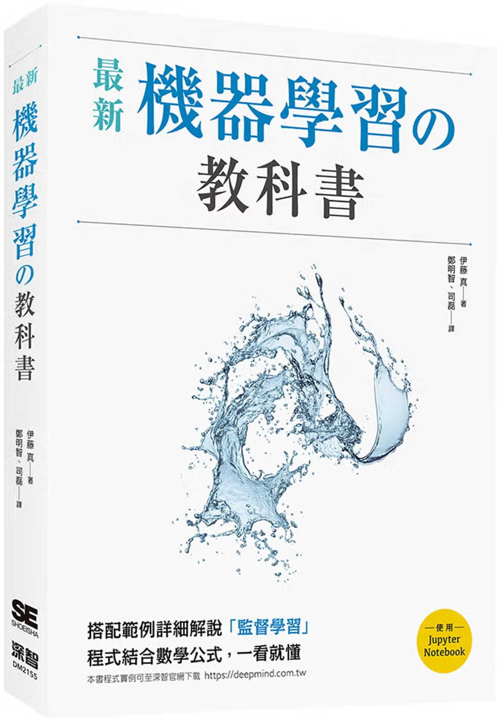 预售 伊藤真 *新机器学的教科书 深智数位
