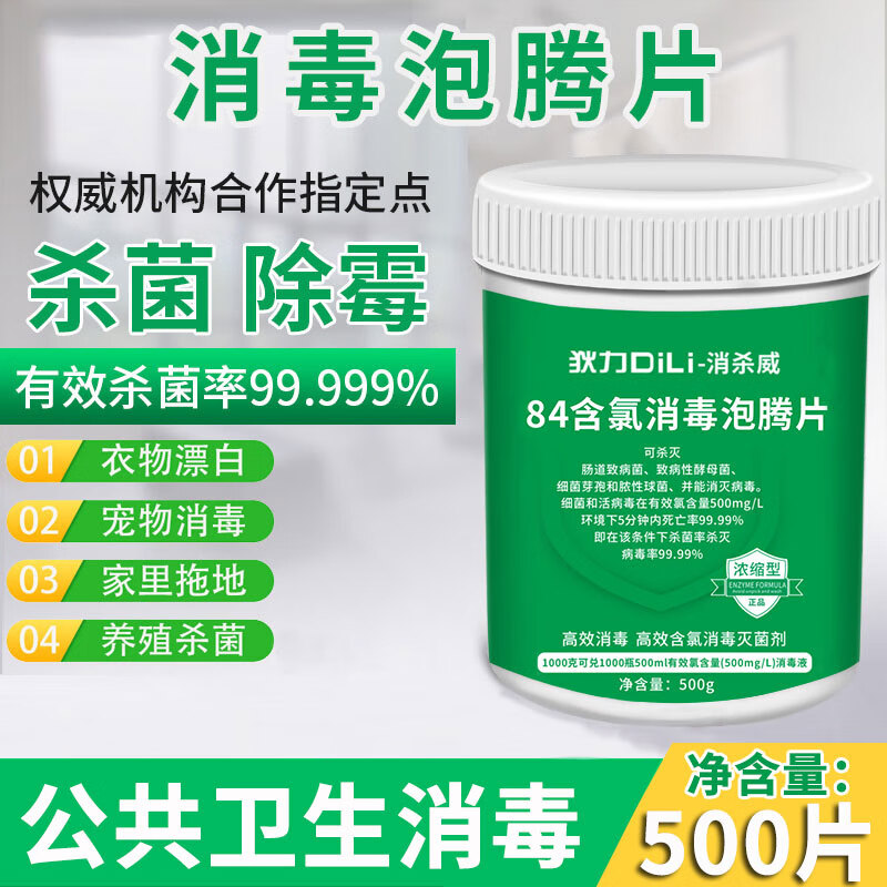 狄力（DiLi）84消毒液消毒泡騰片衣物漂白劑家用泳池含氯殺菌除味消毒片噴霧劑 500片*1瓶