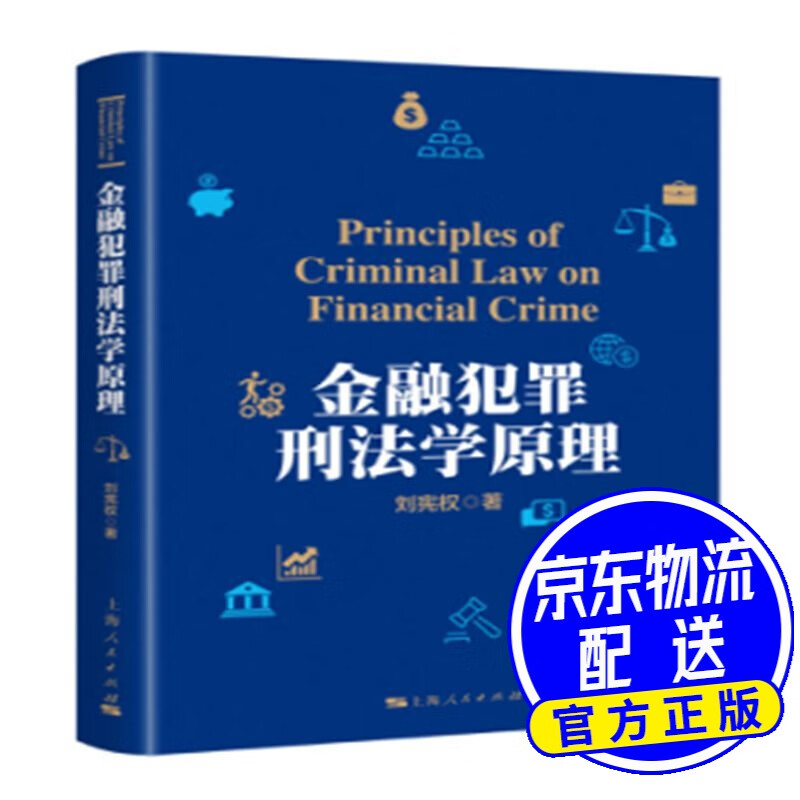 金融犯罪刑法学原理