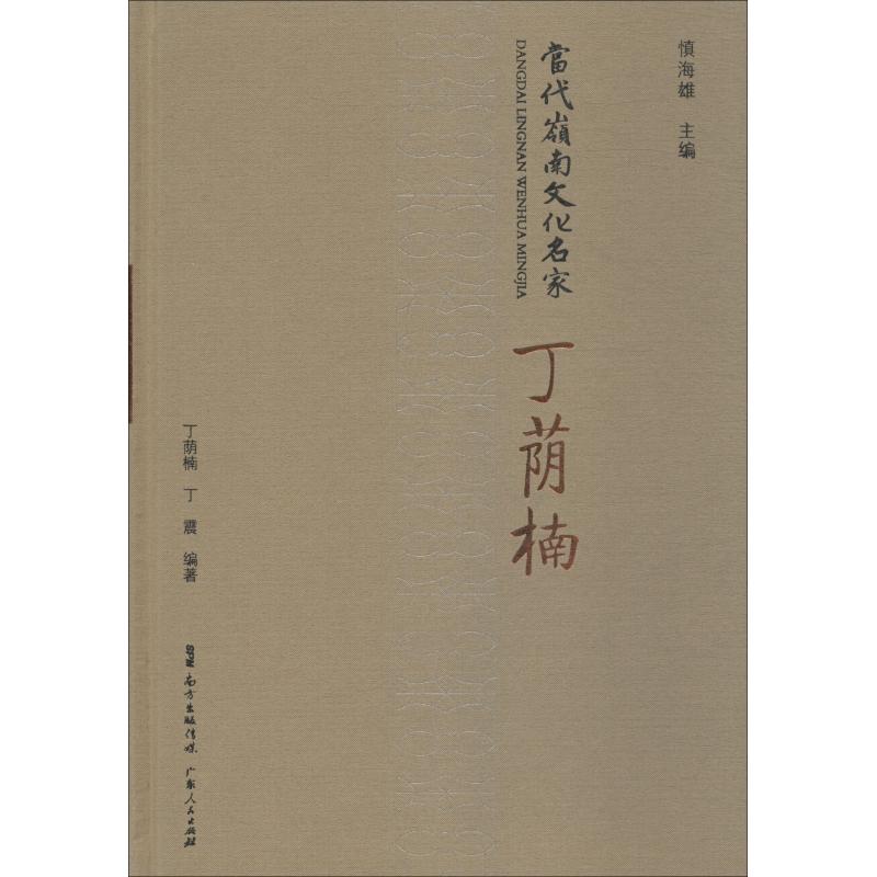 当代岭南文化名家 丁荫楠