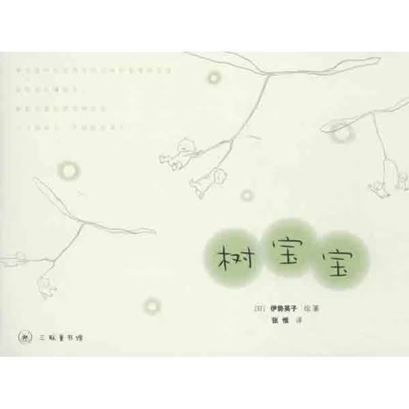 树宝宝 （日）伊势英子绘著,张惟译【正版】