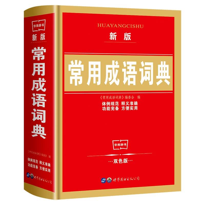 现货正版新版小学生常用成语词典大全中小学中华成语大词典工具书1-6年级现代汉语多功能常用实用接龙新华