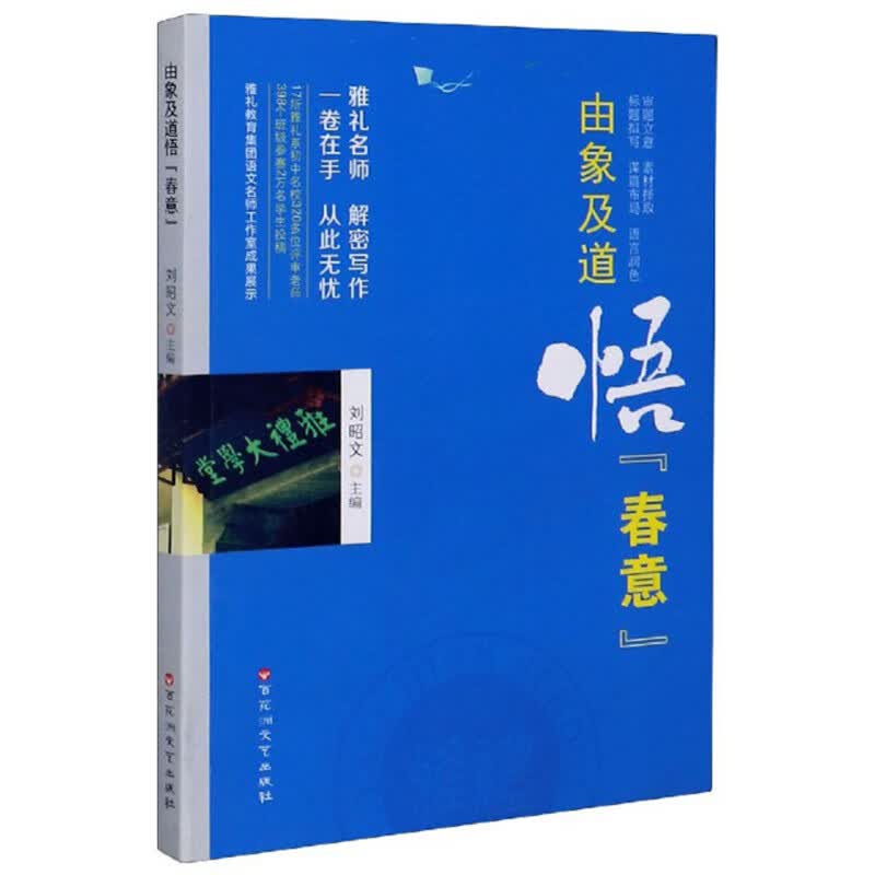 由象及道悟“春意”【正版好书】