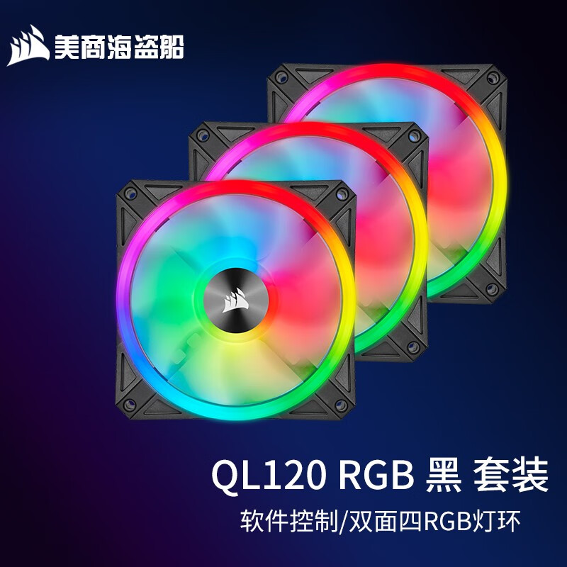 美商海盗船美商 海盗船风扇 QL120 RGB风扇 四灯环 高风量 炫彩灯光散热风扇 台式机箱散热风扇 QL120 RGB 套包黑色