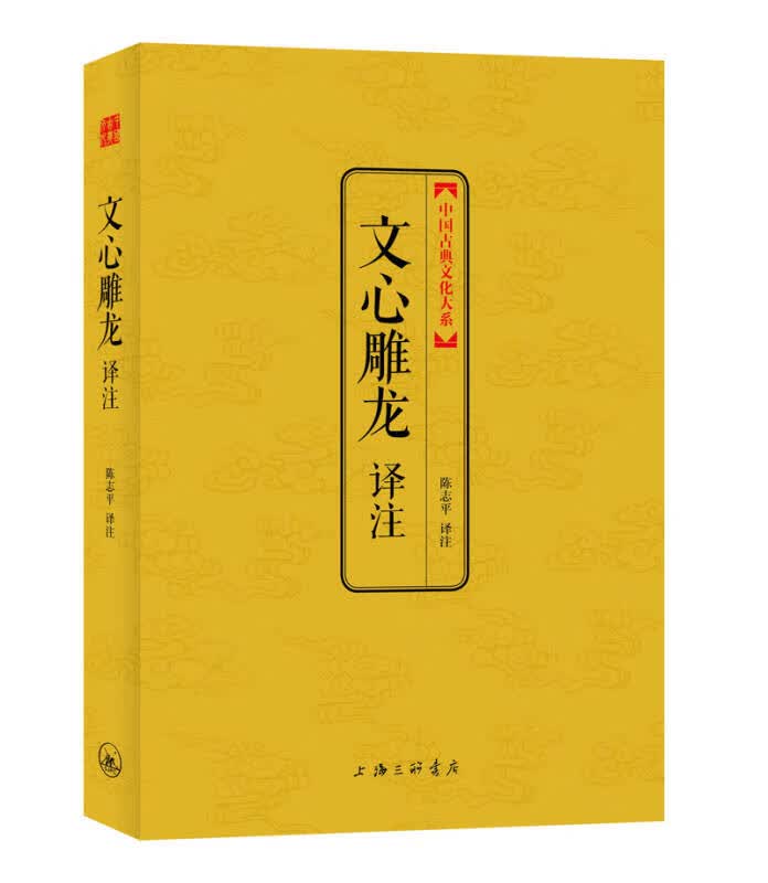中国古典文化大系：文心雕龙译注 陈志平注【正版图书】