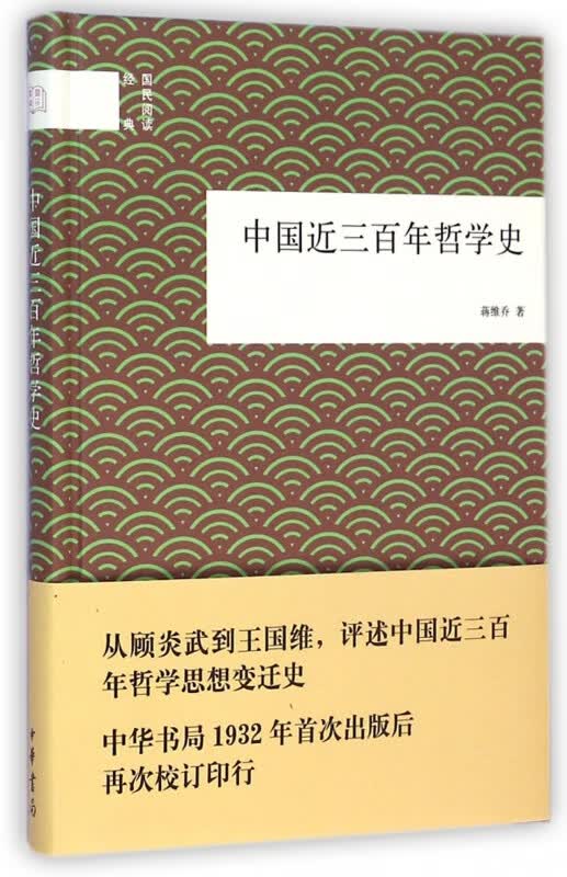 中国近三百年哲学史(精)/国民阅读经典