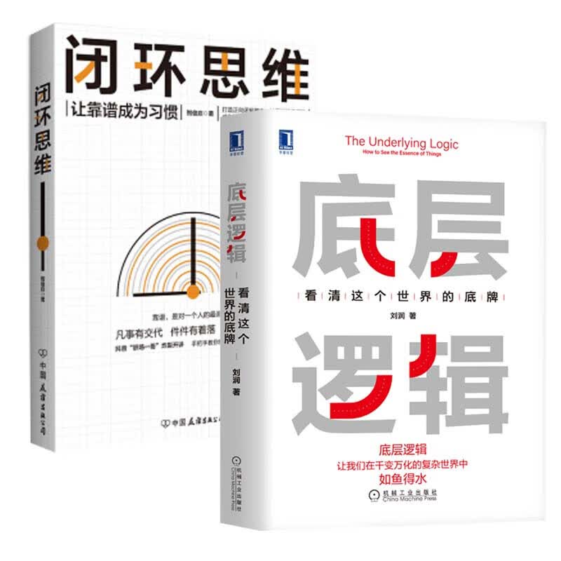 自选】底层逻辑：看清这个世界的底牌 底层逻辑2：理解商业世界的本质 企业管理书籍 底层逻辑+闭环思维【定价111】