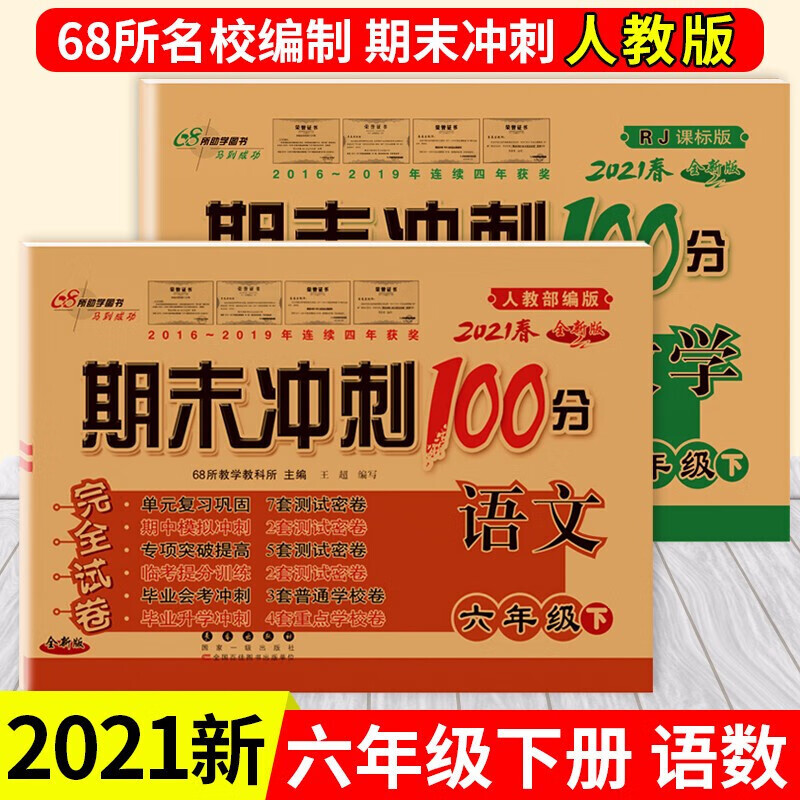 正版正版正规新版春期末冲刺100分六年级下册语文数学英语试卷小学六年级下册同步完全试卷六年级下册试卷练习册 语文数学(人教版)