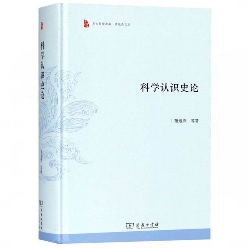 科学认识史论(精)/萧焜焘文丛