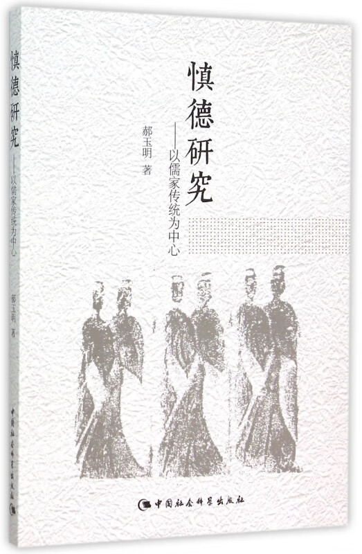 慎德研究--以儒家传统为中心