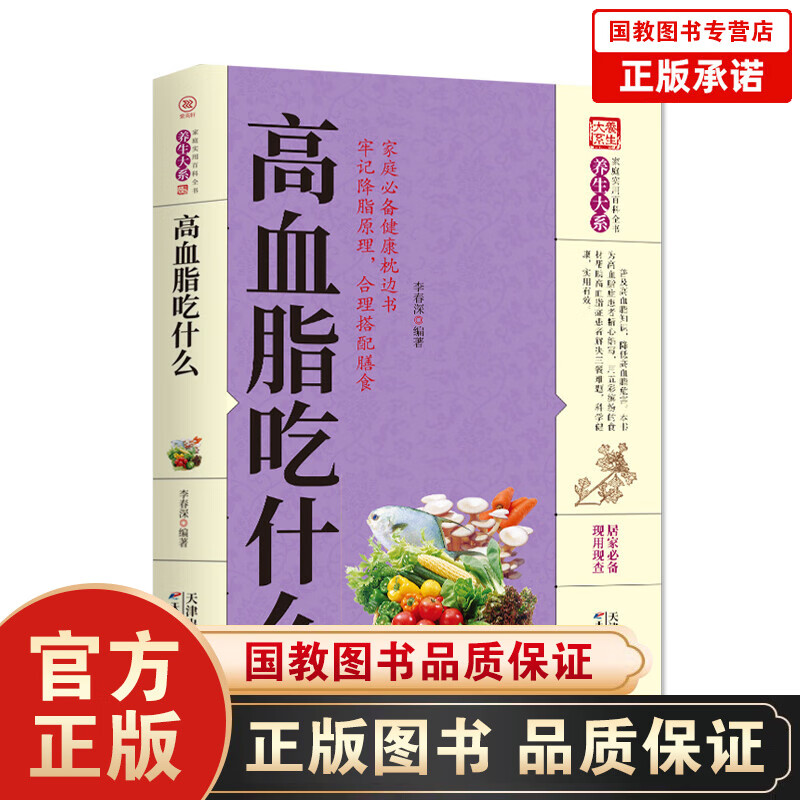 【百元神劵】高血脂吃什么 正版 中医养生家庭健康保健食疗食谱降血脂食物菜谱家庭三高宜忌食物速查营养学书籍中医健