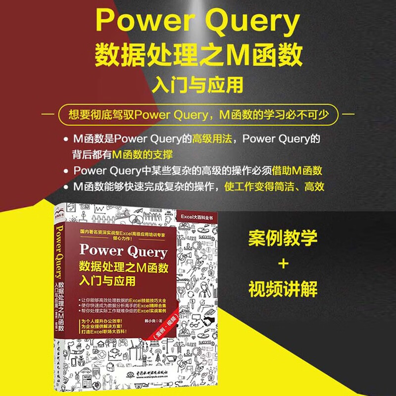 Power Query数据处理之M函数入门与应用（案例·视频）办公自动化Power BI Excel应用资深实力作者第一人 数据分析