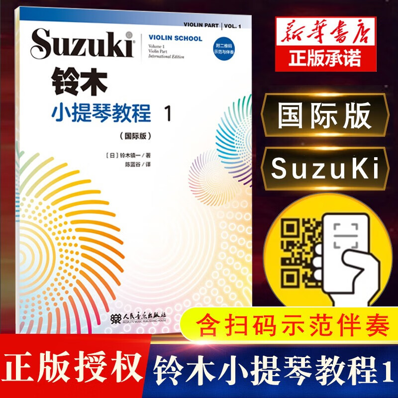 【现货速发】铃木小提琴教程1（国际版）全新修订 铃木镇一 扫二维码聆听 初学者成人儿童入门小提琴教程