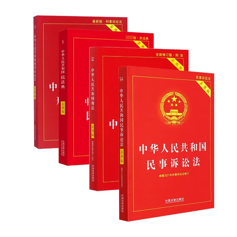 中华人民共和国刑事诉讼法+民事诉讼法+中华人民共和国民法典+刑法 共4册