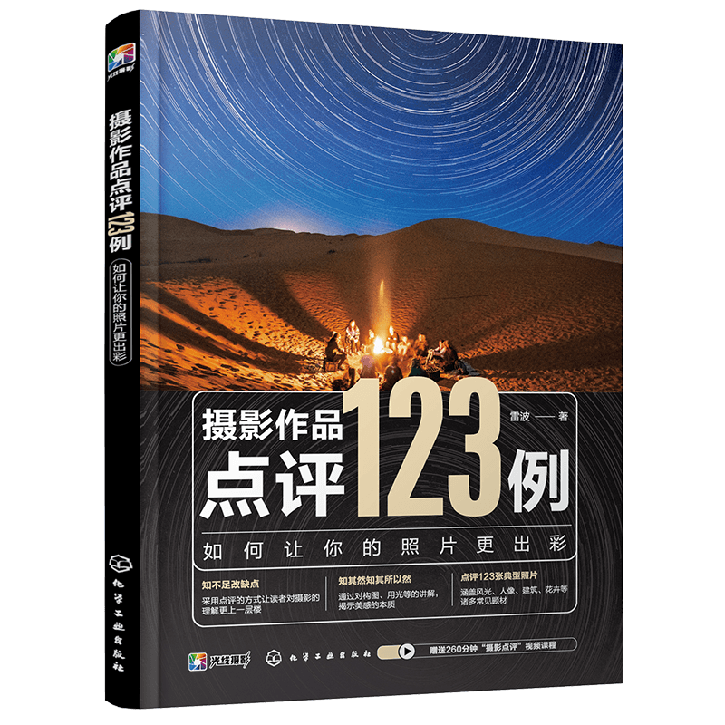 摄影作品点评123例：如何让你的照片更出彩