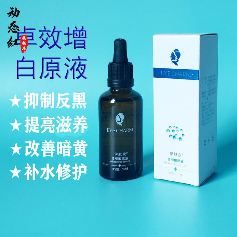 伊肤泉传明酸原液50ml 微针项目提亮肌肤嫩白补水保湿面部精华液ouca