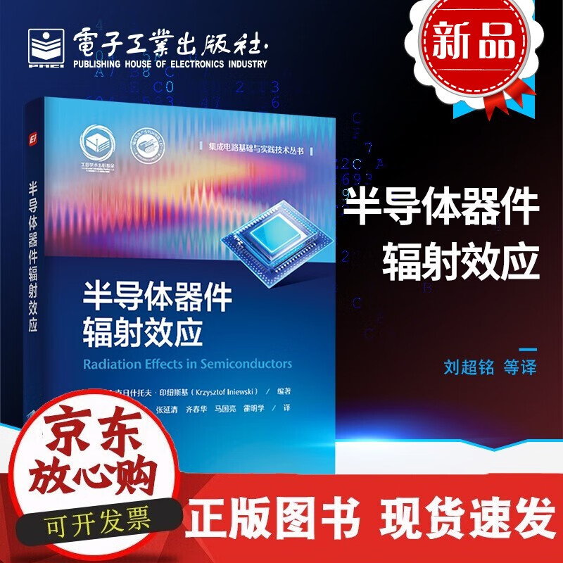 速发 半导体器件中的辐射效应MOS工艺到新型的薄膜SOI工艺器件工艺到结构设计多类型辐射检测抗辐射M