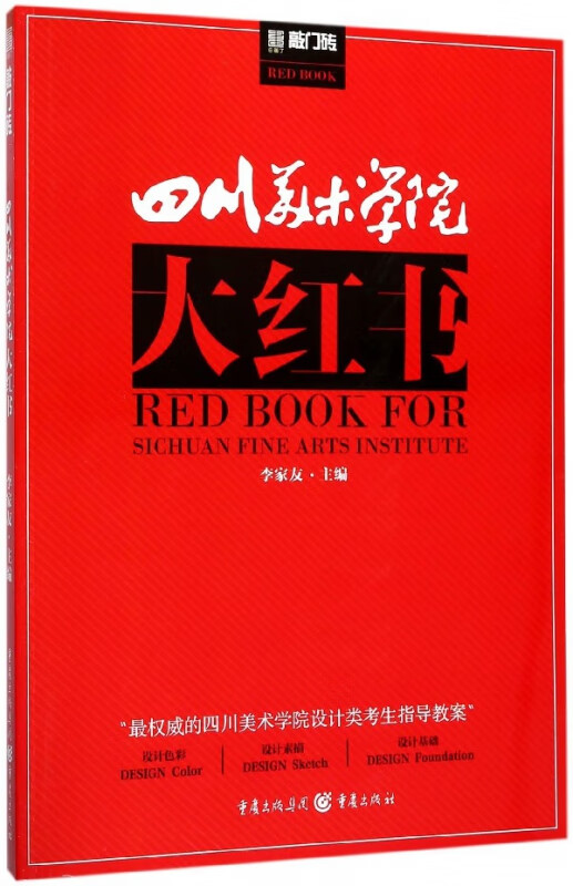 四川美术学院大红书/敲门砖