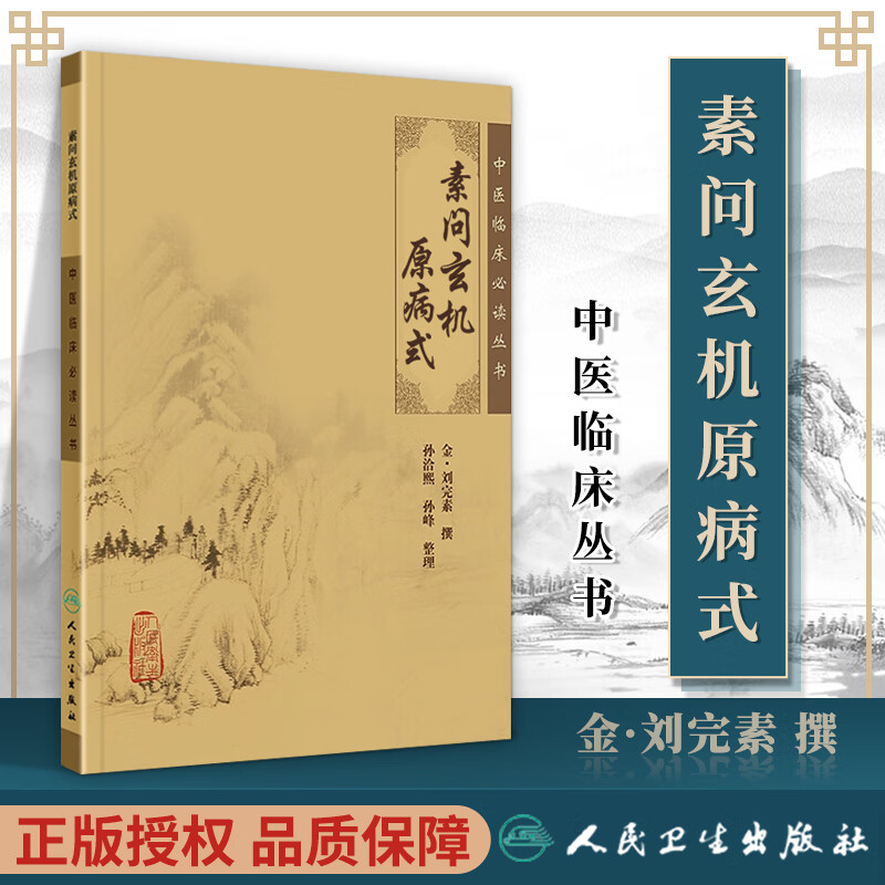 正版 素问玄机原病式 中医临床必读丛书 人民卫生出版社9787117067102