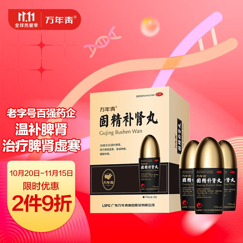 【JD自营】万年青 固精补肾丸150丸*3瓶