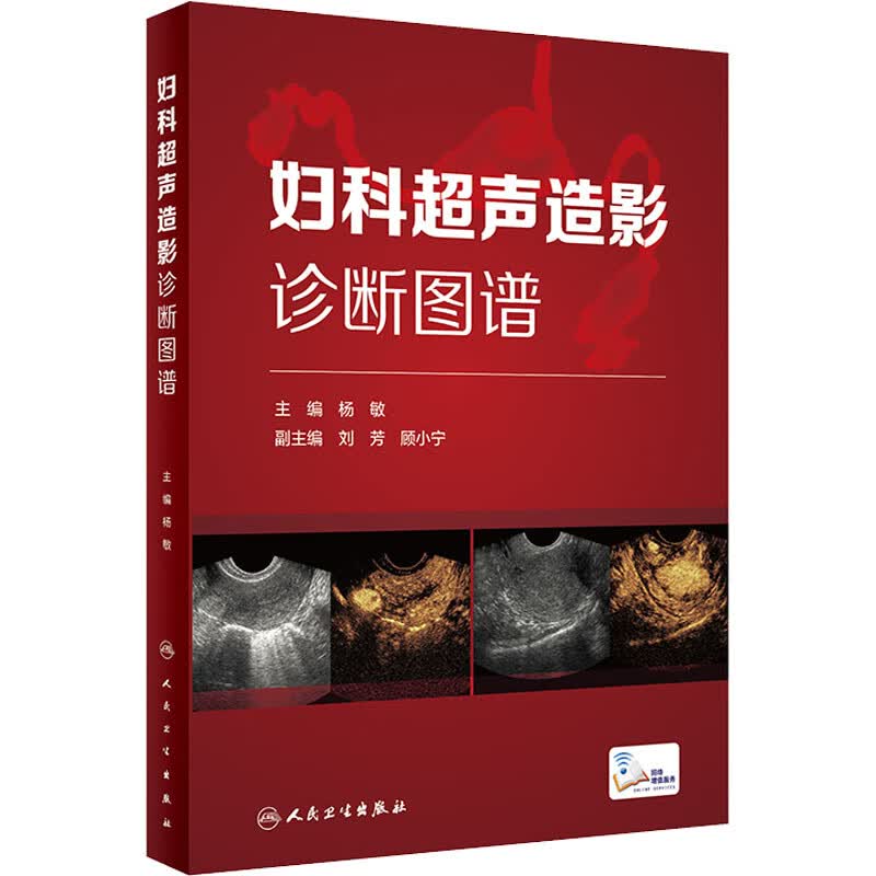 妇科超声造影诊断图谱 杨敏 编 书籍