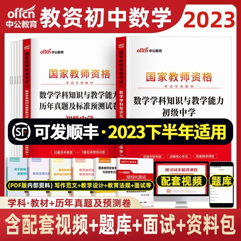 初中数学教资 中公2023年中学教师资格证考试用书 学科综合素质教育知识资料 初中数学 教材+真题