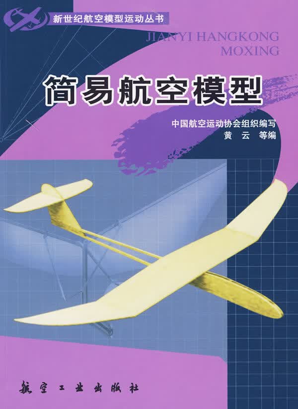 简易航空模型【正版图书】