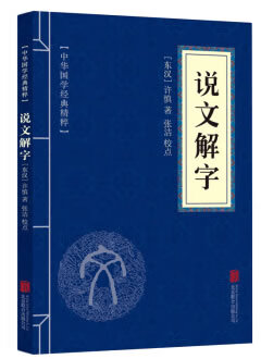 说文解字 许慎