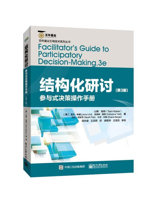 结构化研讨 (美)Sam Kaner(山