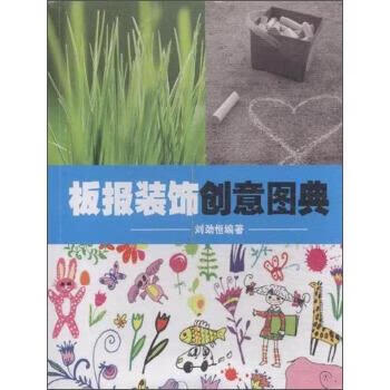 板报装饰创意图典 刘劲恒 著