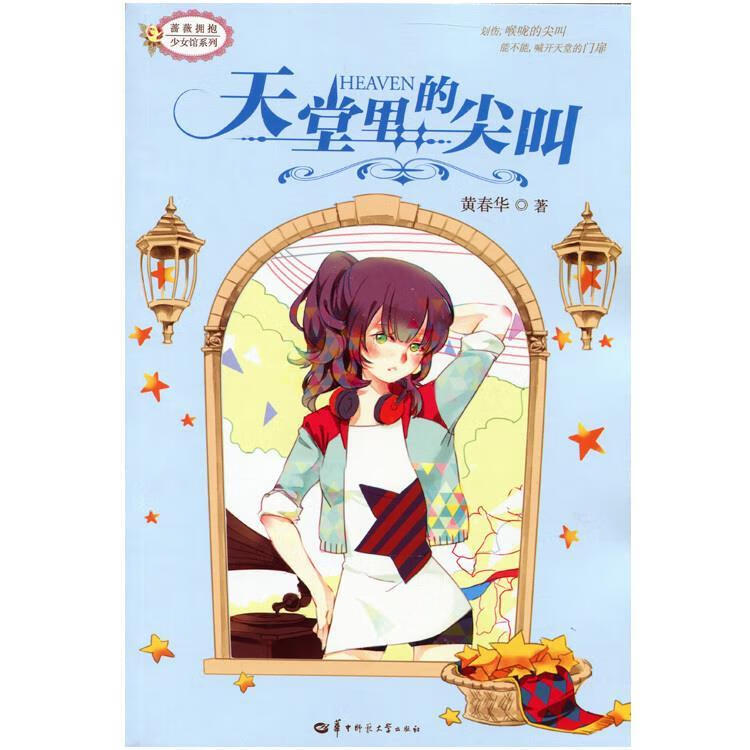 天堂里的尖叫 黄春华 著【正版书】