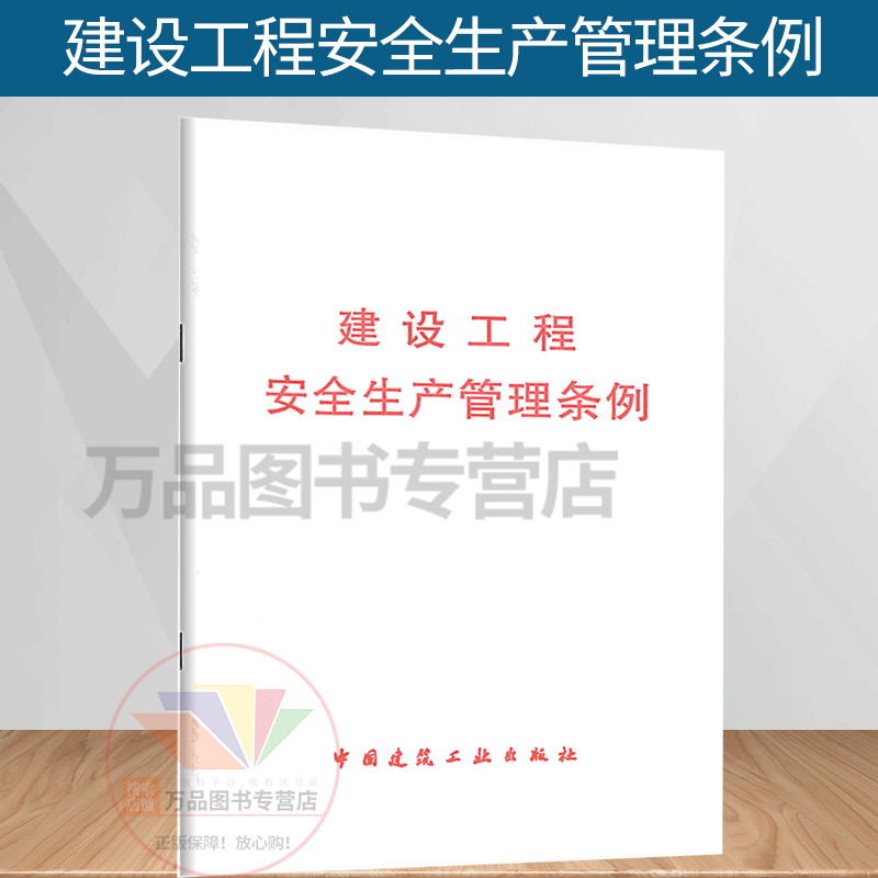 正版图书 建设工程安全生产管理条例 中华人民共和国国务院令第393号 中国建筑工业出版社
